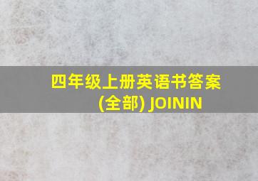 四年级上册英语书答案(全部) JOININ